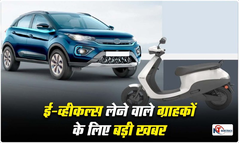 Electric Vehicle : EV ऑटोमेकर कंपनियां अपने ग्राहकों को एडिशनल चार्ज की गई कीमत का करेंगी रिफंड जारी