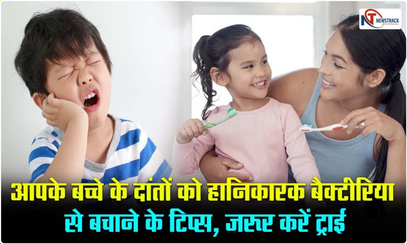 Dental Care Tips: आपके बच्चे के दांतों को हानिकारक बैक्टीरिया से बचाने के टिप्स, जरूर करें ट्राई