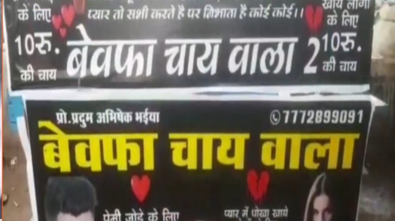 Bewafa Chai Wala: अजब प्रेम की गजब कहानीः प्यार में धोखा मिला तो खोल ली चाय की दुकान और नाम रख दिया बेवफा चाय वाला