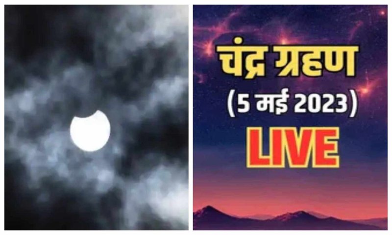 Chandra Grahan 2023 LIVE : कुल 4 घंटे 14 मिनट तक रहेगा चंद्र ग्रहण, देखिये ये अद्भुत नज़ारा