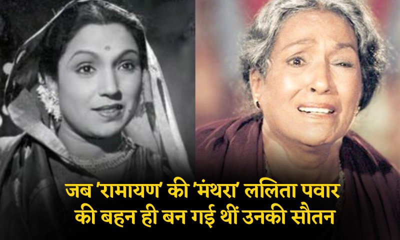 Bollywood Special: जब रामायण की मंथरा ललिता पवार की बहन ही बन गई थीं उनकी सौतन, उजड़ गई थी एक्ट्रेस की खुशहाल जिंदगी