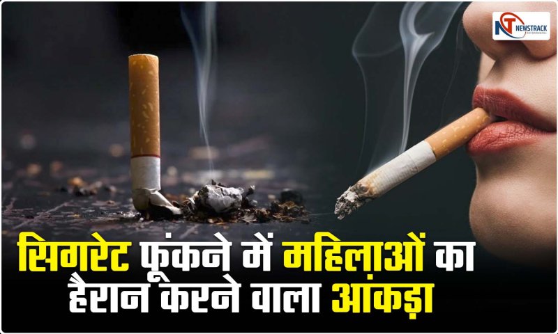 Smoking Population: सिगरेट फूंकने में मर्दों से पीछे नहीं महिलाएं, दुनिया में भारत का जानिए कौन सा नंबर