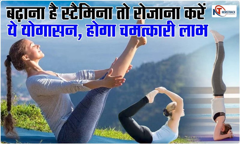 Yogasan Benefits: बढ़ाना है स्टैमिना तो रोज़ाना करें ये योगासन, होगा चमत्कारी लाभ