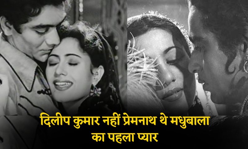 Bollywood Special: Dilip Kumar नहीं Prem Nath थे Madhubala का पहला प्यार, इस कारण से टूट गया था रिश्ता