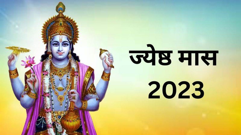 Jyeshtha Month 2023: ज्येष्ठ मास का महत्व, जानें व्रत व त्यौहार