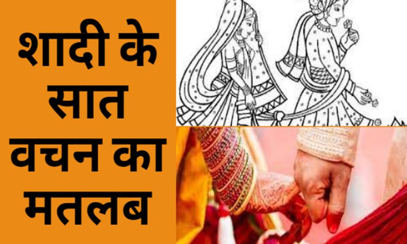 Shadi ke Saat Vachan Ka Matlab:शादी के सात वचन का मतलब, जानिए विवाह में  पति पत्नी सात फेरे क्यों लिए जाते हैं?