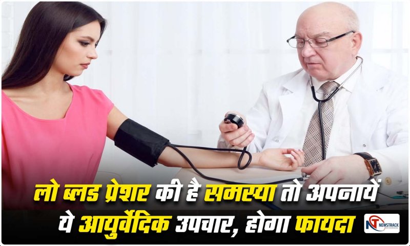 Low BP Ayurveda Remedies: लो ब्लड प्रेशर की है समस्या तो अपनायें ये आयुर्वेदिक उपचार, होगा फ़ायदा