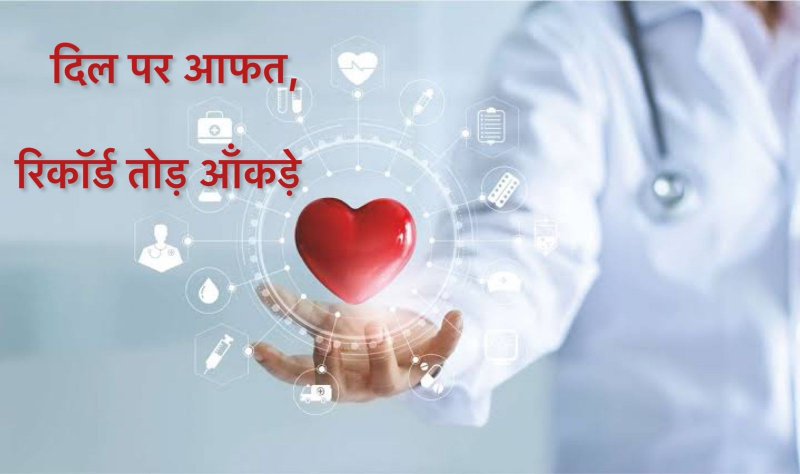 Heart Disease Record: दिल पर आफत, सारे रिकार्ड टूटे, 12 साल में इतने गुना बढ़ी बीमारी