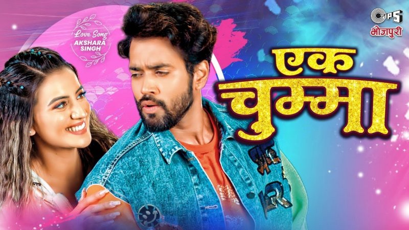 Bhojpuri New Song: अक्षरा सिंह का नया गाना रिलीज, इस अभिनेता से एक चुम्मा मांगती दिखी एक्ट्रेस