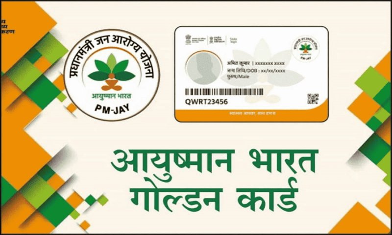 Ayushman Card Kaise Banaye Online: अब घर बैठे आयुष्मान भारत प्रधानमंत्री योजना के लिए करें आवेदन, यहां देखें तरीका