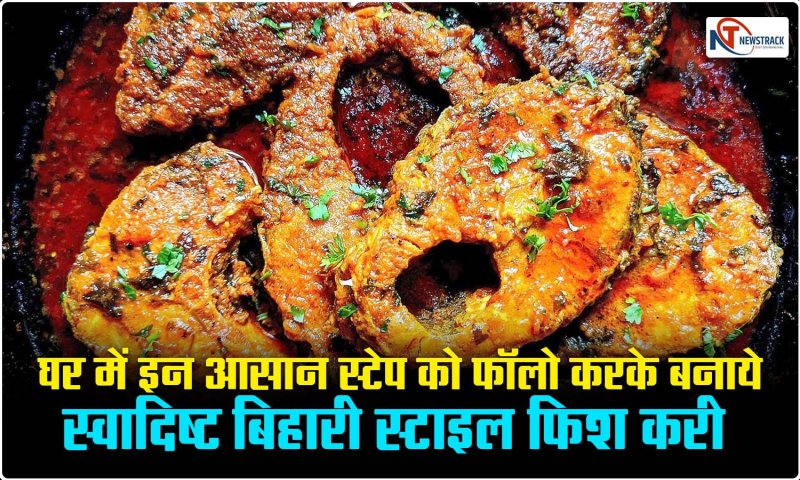 Bihari Style Fish Curry: घर में इन आसान स्टेप को फॉलो करके बनाये स्वादिष्ट बिहारी स्टाइल फिश करी , मिलेगा कमाल का स्वाद