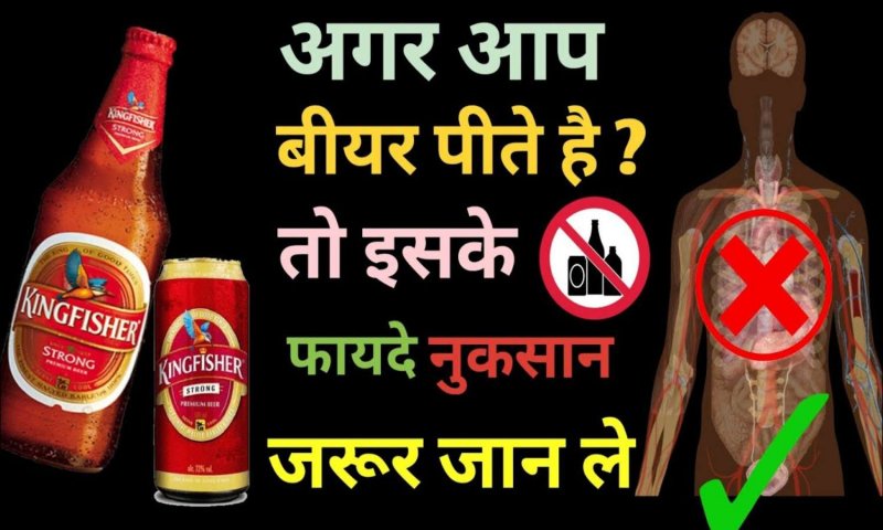 Beer Peene Ke Nuksan: क्या आप भी हैं बीयर पीने के शौक़ीन तो हो जाइये सावधान! जानिए कैसे आपके शरीर को नुकसान पहुँचती है ये