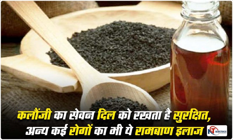 Benefits Of Nigella Seeds: कलौंजी का सेवन दिल को रखता है सुरक्षित , अन्य कई रोगों का भी ये रामबाण इलाज़