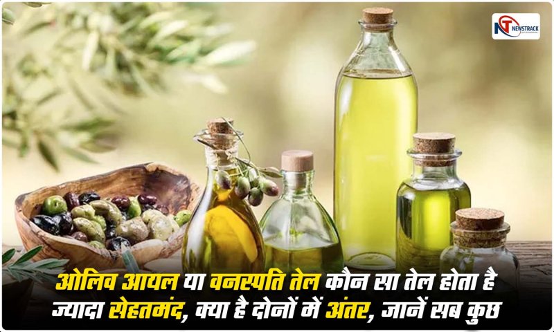 Olive Oil Vs Vegetable Oil: ओलिव आयल या वनस्पति तेल, कौन सा तेल होता है ज्यादा सेहतमंद, जानें क्या है दोनों में अंतर