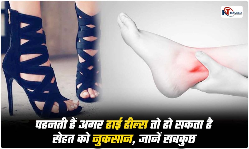 High Heels Side Effects: पहनती हैं अगर हाई हील्स तो हो सकता है सेहत को नुकसान, जानें सबकुछ