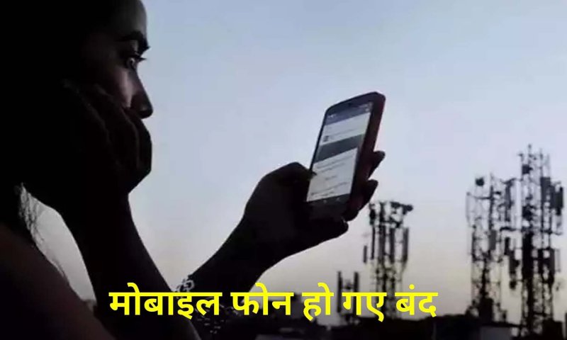 Mobile Number Blocked: बिहार-झारखण्ड में दो लाख से ज्यादा मोबाइल नंबर बंद किये गए