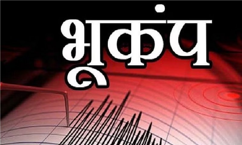Uttarakhand Earthquake: चारधाम यात्रा के बीच उत्‍तराखंड में डोली धरती, रिक्टर स्केल पर 3.1 रही तीव्रता