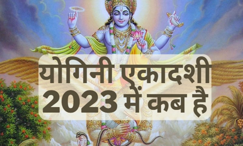 Yogini Ekadashi 2023 Kab H Date: योगिनी एकादशी 2023 में कब है, जानिए सही तिथि और शुभ मुहूर्त