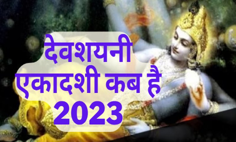 Devshayni Ekadashi Vrat 2023 Kab Hai:देवशयनी एकादशी कब है 2023 में, जानिए इस तिथि का महत्व और विधि