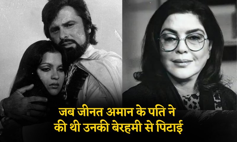 Bollywood Special: जब जीनत अमान के पति ने की थी उनकी बेरहमी से पिटाई, जानें एक्ट्रेस की जिंदगी से जुड़े अनसुने किस्से