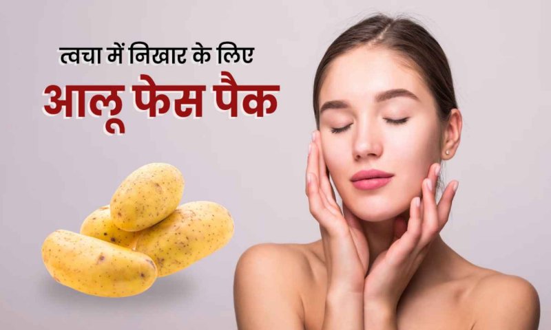 Potato Face Packs: आलू बेहद फायदेमंद है आपकी त्वचा के लिए, जानिए इन फेस पैक्स से कैसे पाए ग्लोइंग स्किन