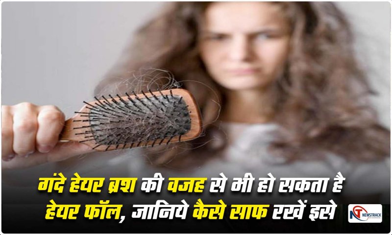 Hair Fall Problem And Hairbrush : गंदे हेयर ब्रश की वजह से भी हो सकता है हेयर फॉल , जानिए कैसे साफ़ रखें इसे