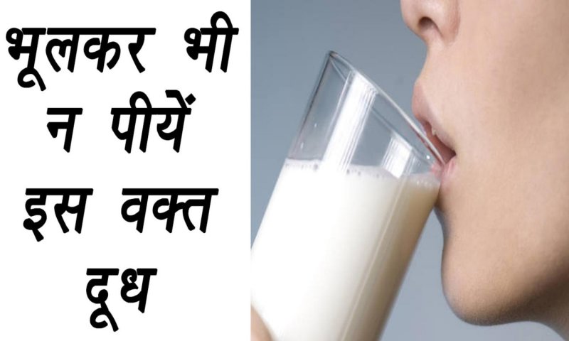 Right Time To Drink Milk: क्या है दूध पीने का सही समय, कहीं आप भी तो नहीं कर रहे ये गलती