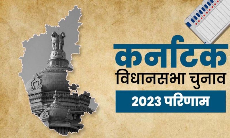 Karnataka Election Results 2023: 2024 का सेमीफाइनल कर्नाटक में शुरू, चंद घण्टों में सब होगा क्लियर