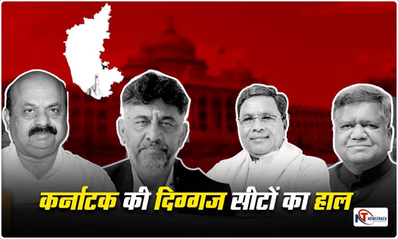 Karnataka Election Result 2023: हाॅट सीटों पर दिग्गज नेताओं का हाल, BJP से कांग्रेस में आए शेट्टार पीछे तो शिवकुमार आगे