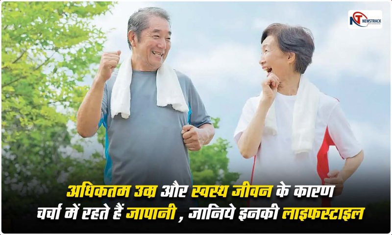 Life Of Japanese People: अधिकतम उम्र और स्वस्थ जीवन के कारण चर्चा में रहते हैं जापानी, जानिये इनकी लाइफस्टाइल