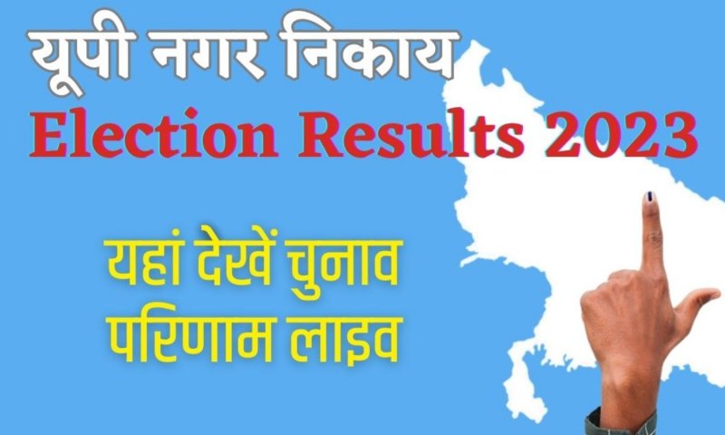 UP Nikay Chunav Result 2023: अयोध्या और गाजियाबाद में मेयर पर भाजपा की जीत, नगरपालिकाओं में सबसे आगे