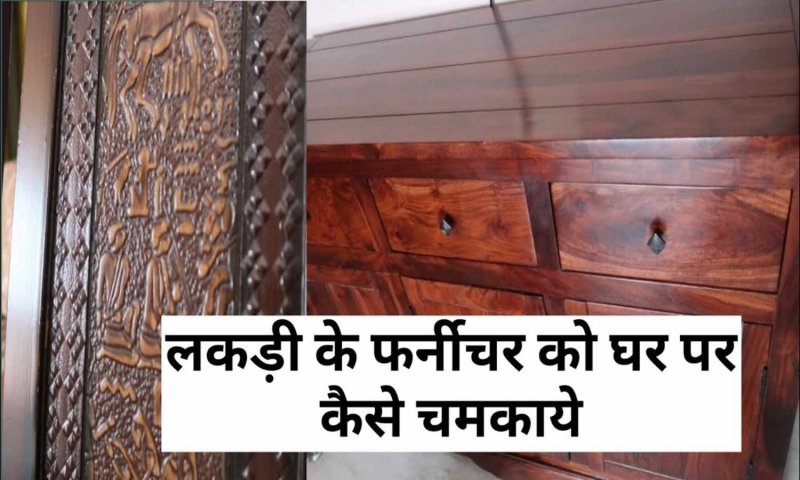 Clean Your Furniture: लकड़ी के फर्नीचर पर दाग़ नहीं हो रहे साफ़? अपनाये ये आसान घरेलू तरीके और बनाये उन्हें नए जैसा