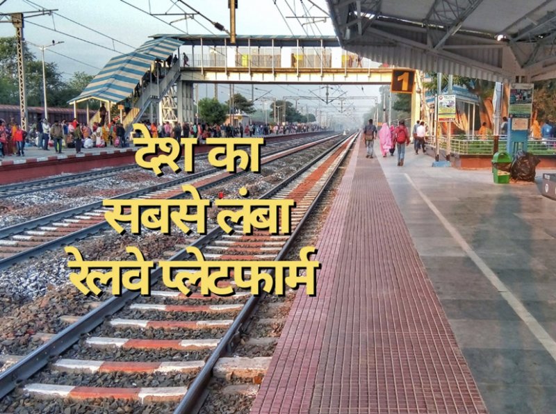 Indian Longest Railway Platform: भारत का सबसे लंबा रेलवे प्लेटफॉर्म चलते चलते थक जाएंगे लेकिन नहीं मिलेगा दूसरा कोना