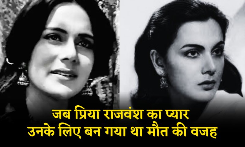Bollywood Special: जब प्रिया राजवंश का प्यार उनके लिए बन गया था मौत की वजह, ऐसे रच डाली थी हत्या की साजिश