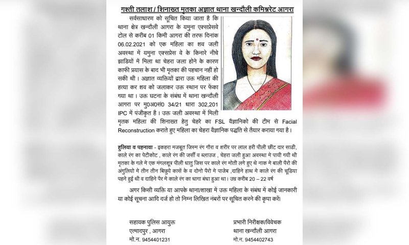 Agra News: फेशियल रिकंस्ट्रक्शन से महिला की शिनाख्त का प्रयास, हत्या के बाद जला दिया गया था शव, वैज्ञानिकों ने बनाया है