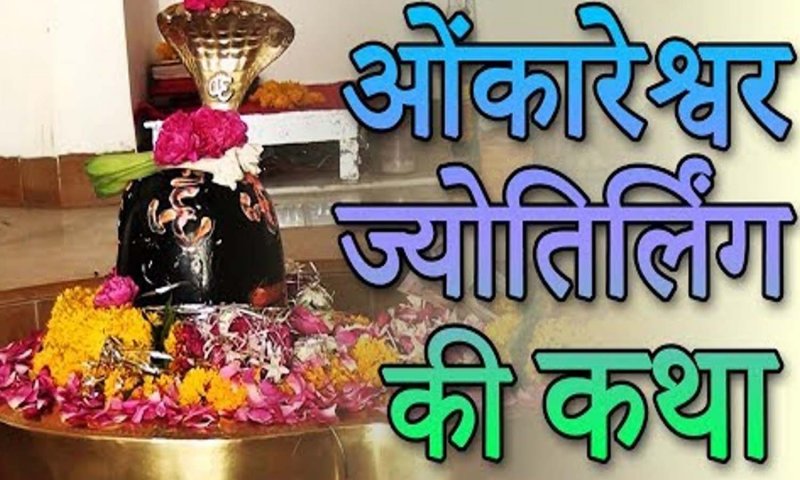 Omkareshwar Jyotirling Katha: श्री ओंकारेश्वर ज्योतिर्लिंग की कथा