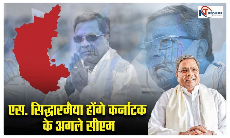 Karnataka New CM: एस. सिद्धारमैया बनेंगे कर्नाटक के मुख्यमंत्री, कल हो सकता है शपथ समारोह