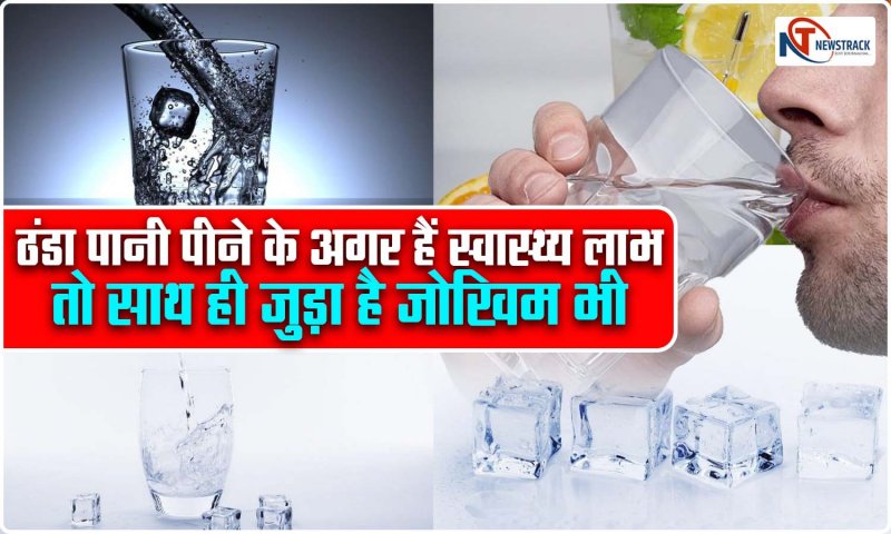 Cold Water Benefits-Side Effects: ठंडा पानी पीने के हैं स्वास्थ्य लाभ, साथ ही जुड़ा है जोखिम भी, जानिये सबकुछ