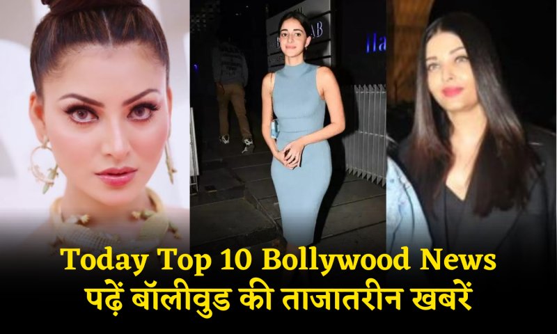 Today Top 10 Bollywood News: उर्वशी से लेकर ऐश्वर्या राय के वायरल वीडियो तक, पढ़ें बॉलीवुड की ताजातरीन खबरें