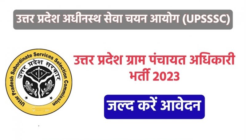 UPSSC VDO Recruitment 2023: उत्तर प्रदेश में 1468 ग्राम पंचायत अधिकारियों की निकली बंपर भर्ती, जानिए पूरी प्रक्रिया