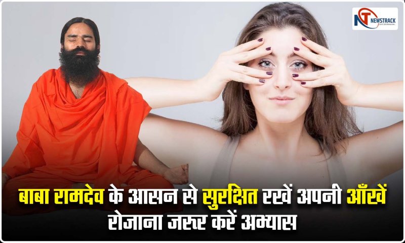 Yoga To Improve Eyesight: बाबा रामदेव के आसन से सुरक्षित रखें अपनी आँखें, रोज़ाना जरूर करें अभ्यास
