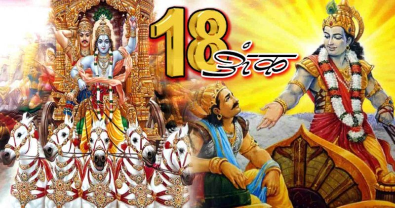 Mahabharata Secrets: जानिए श्रीकृष्ण से, महाभारत युद्ध में 18 अंक का रहस्य और क्यों जुड़ा 8 अंक