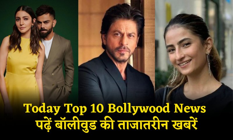 Today Top 10 Bollywood News: नवाजुद्दीन से लेकर पलक तिवारी के इंटरव्यू तक, पढ़ें बॉलीवुड की ताजातरीन खबरें