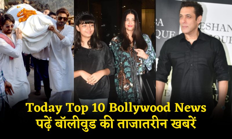 Today Top 10 Bollywood News: सलमान से लेकर आराध्या बच्चन के वायरल वीडियो तक, पढ़ें बॉलीवुड की ताजातरीन खबरें