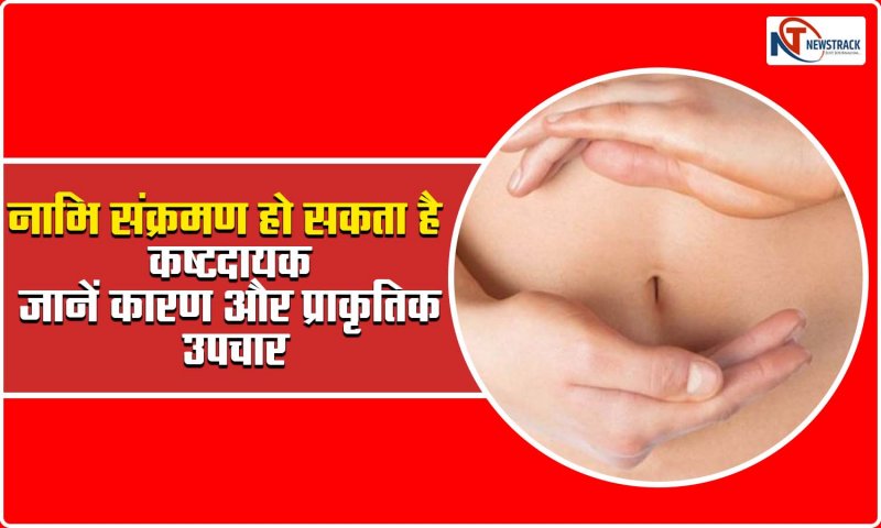 Belly Button Infection: नाभि संक्रमण हो सकता है कष्टदायक, जानें कारण और प्राकृतिक उपचार