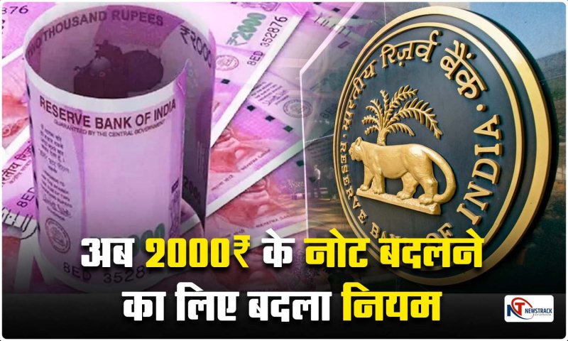 2000 Notes: अब 2,000 रुपए के नोट एक्सचेंज कराने से पहले भरना होगा एक फॉर्म! SBI ने कहा नहीं कोई ऐसा नियम
