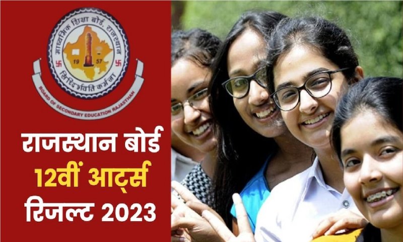 Rajasthan Board 12th Arts Result 2023: राजस्थान बोर्ड 12वीं आर्टस का जल्द जारी होगा रिजल्ट, ऐसे कर सकेंगे चेक