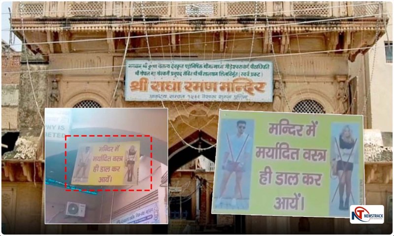 Mathura news: कृष्ण की नगरी के इस मंदिर में ‘मिनी’ और ‘माइक्रो मिनी’ पहनकर दर्शन ‘नॉट अलाउड’, पोस्टर हुआ चस्पा