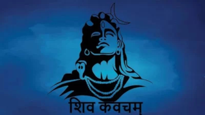 Amogh Shiva Kavach: शिव कवचम्