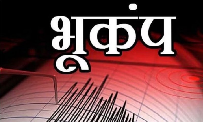 Earthquake Alert: सुबह-सुबह भूकंप से हिला ये राज्य, घरों से बाहर भागे लोग, 4.5 थी तीव्रता